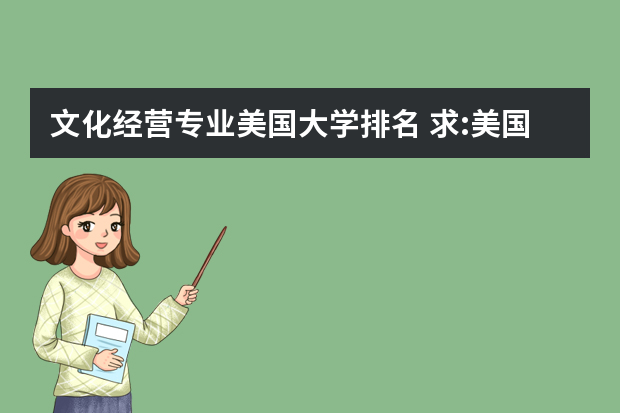 文化经营专业美国大学排名 求:美国大学专业排名!